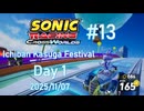 【Sonic Racing Cross World #013】 (Nintendo Switch)  Ichiban Kasuga Festival Event - Day 1 2025/11/07