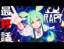 【RAFT】#12 ずんだもんは冒険するのだ！第十二話「ユートピアよ永遠に なのだ！」【ずんだもん / Project F-LUX】