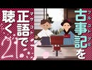 古事記「原文」朗読 21｜音読が日本神話の謎を解く「御さちかへのくだり」「わたつみの宮のくだり」