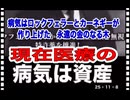 25・11・8  何千年も　何億年も続いた自然療法を　消し去った金の亡者達。心臓を8回も移植した男!石油製剤を　生涯摂取しなかった男!