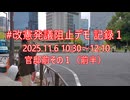 2025年11月6日-1 改憲発議阻止デモ記録 官邸前その１（前半）