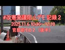 2025年11月6日-2 改憲発議阻止デモ記録 官邸前その２（後半）