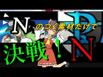 【Nのつく素材だけで】決戦！N☆