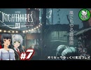 【リトルナイトメア3】二人で行く、子供のころの悪夢の冒険へようこそ　＃7【ゆっくり実況】※ネタバレあり