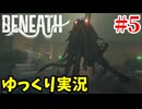 【Beneath #5】深海基地からの脱出！ラヴクラフト風サバイバルホラーFPS【ゆっくり実況 | アラモソ】