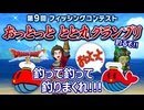 【ドラクエX・季節イベント 】第9回フィッシングコンテスト！おっとっと釣るぞー！！【ネタバレあり/木曜の不定期配信】