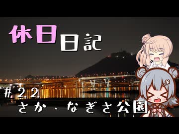 休日日記#22　さか・なぎさ公園