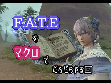 【FF14】F.A.T.E.をマクロでだらだらやる回【神威がくぽ・伊織弓鶴】