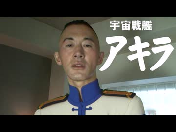 宇宙戦艦ヤマモト