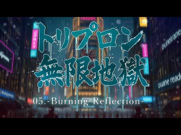 トリプロン無限地獄COMPLETEALBUM  05. -Burning Reflection-