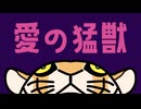 愛の猛獣 feat. 初音ミク