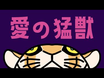 愛の猛獣 feat. 初音ミク
