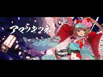 アマツキツネ (10th Anniversary ver.) / Covered by 猫村いろは