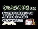 くいとめラジオ＃95 あぁ正論やお説教だけでは人は変われないと言うその実例がここに