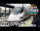 【ゆっくり】ヨーロッパ・アパート旅Ⅲ #34 マドリードへ