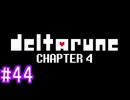【実況】運命を刻むDELTARUNE part44【Chapter4】