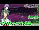 【グリム・ガーディアンズ デーモンパージ】ずん子とノーパン姉妹 Part04【東北ずん子実況】
