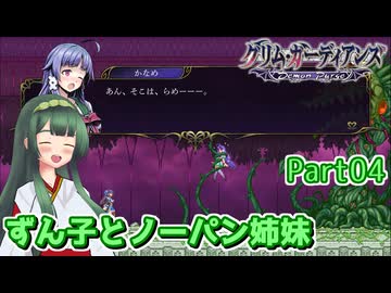 【グリム・ガーディアンズ デーモンパージ】ずん子とノーパン姉妹 Part04【東北ずん子実況】