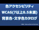 【情報教材】WCAG色アクセシビリティの背景色と文字色一覧(7以上8.5未満)