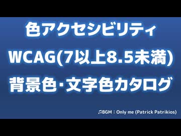 【情報教材】WCAG色アクセシビリティの背景色と文字色一覧(7以上8.5未満)