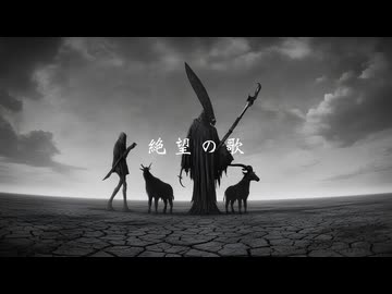 絶望の歌 / 知声