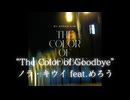 The Color of Goodbye / めろう