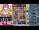 【FEH】エストライクな飛空城#196