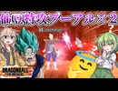 【DBTB】試合崩壊！ 仙豆特攻プーアルに試合を破壊しつくされたレイダーの末路【ドラゴンボールザブレイカーズ】