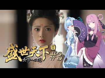 【盛世天下～女帝への道～#3】茜ちゃん、女帝を目指す ～その手を血で染めて～【VOICEROID実況＋α】