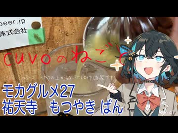 モカグルメ27 祐天寺 もつやきばん（レモンサワー:宮舞モカ）