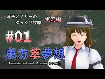 【東方萃夢想 part01 実況】蓮子とメリーのゆっくり東方攻略
