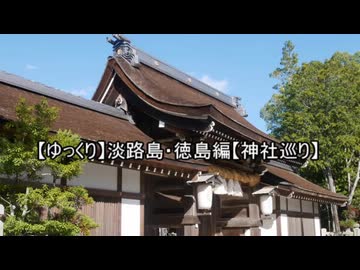 【ゆっくり】淡路島・徳島編【神社巡り】