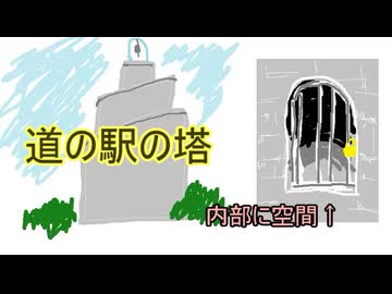 道の駅のバベルの塔