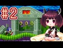 【ソニック1】きりたんが音速で駆け抜けます #2 MARBLE ZONE 前編