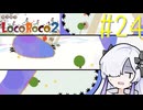 ろころこせかい Part24【LocoRoco2】-音楽的同位体実況-