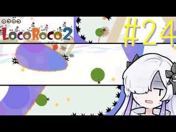 ろころこせかい Part24【LocoRoco2】-音楽的同位体実況-