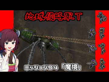 【地球防衛軍T】とあるEDFの黒歴史Part94【VOICEROID実況】