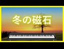 エレピアレンジ『冬の磁石』