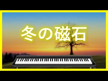 エレピアレンジ『冬の磁石』