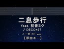 カラオケ♬ 二息歩行 feat. 初音ミク - DECO*27 【ガイドメロディなし】 インスト, 歌詞 ふりがな