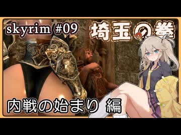 【skyrim】埼玉の拳 09（スカイリム/VOICEVOX）