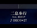 練習用カラオケ♬ 二息歩行 feat. 初音ミク - DECO*27 【ガイドメロディ付】 インスト, BGM, 歌詞 ふりがな