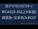 【情報教材】WCAG色アクセシビリティの背景色と文字色一覧(8.5以上9未満)