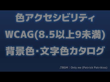 【情報教材】WCAG色アクセシビリティの背景色と文字色一覧(8.5以上9未満)