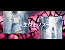 【Suno AI】ボ－カロイドStyle　［人生クモノス］　AIボーカル：初音ミク　＊Astrsk＊／黒ずきん