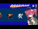 【VoicePeak実況】Zをより楽しむためにロックマンシリーズを遊ぶテトさん#2【ロックマン】