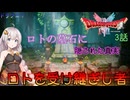 【ドラゴンクエスト1＆2　HD-2Dリメイク】ロトの墓石の隠された真実　#3話【ネタばれあり】ドラクエ１