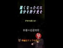 ※凝り固まったカチコチの心に自分を許す光を…幸せの道とは…。　＃斎藤一人 #short