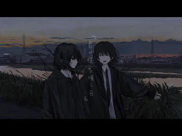君が僕を嗤う日 を歌ってみた【mute_】
