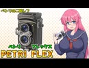 ペトリの二眼レフ【ペトリフレックス】 フィルムカメラの紹介